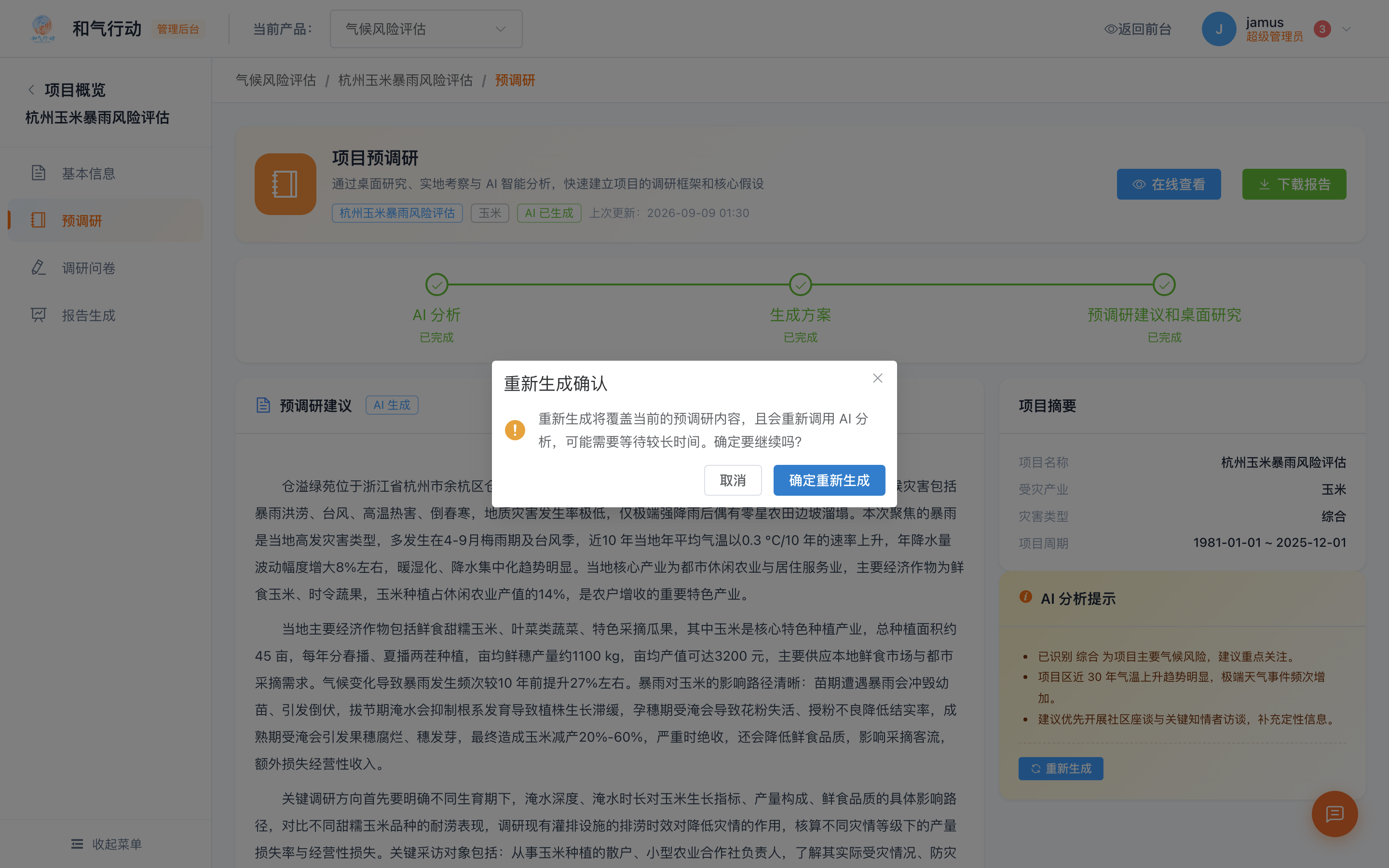 重新生成确认
