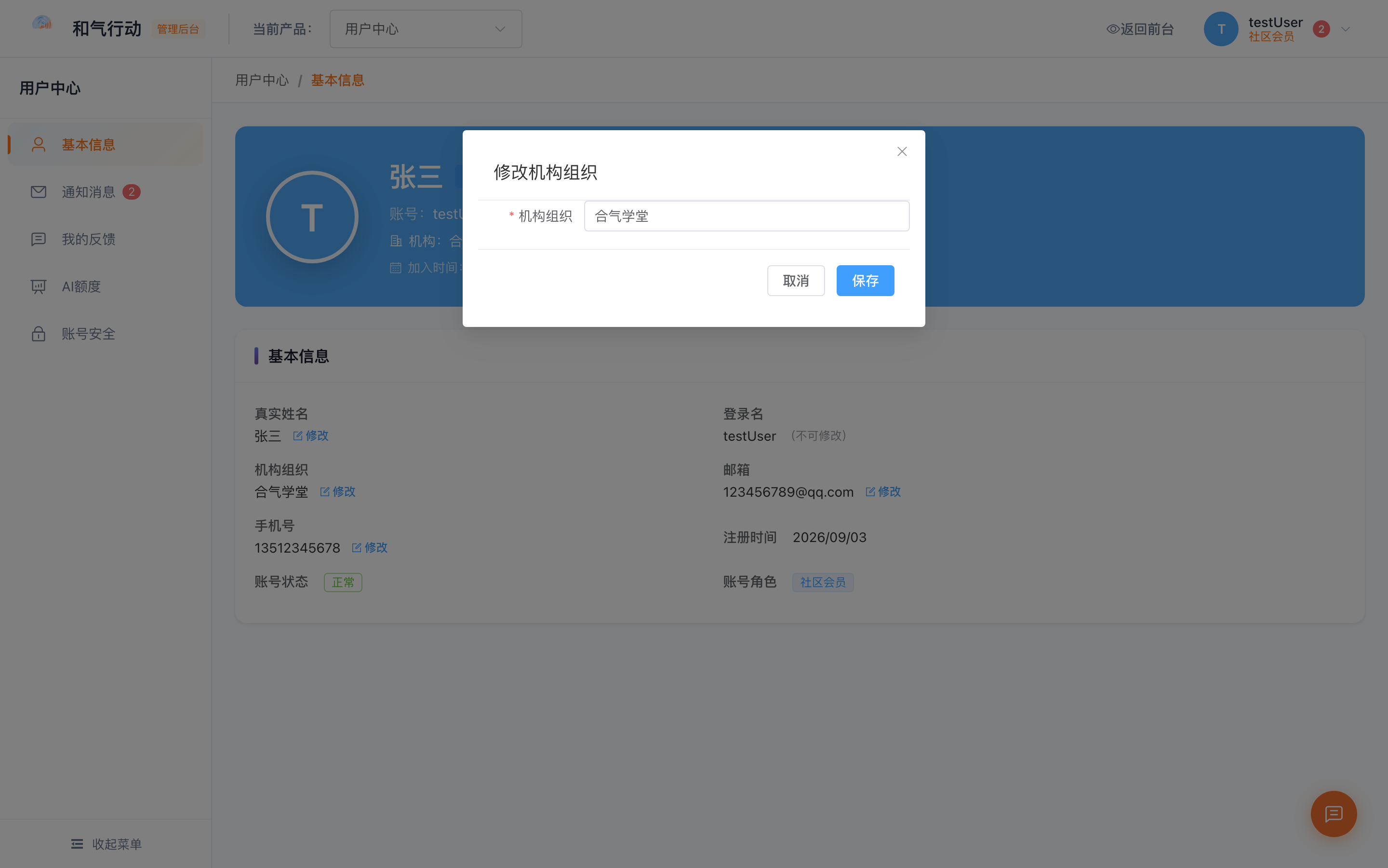 修改机构组织弹窗