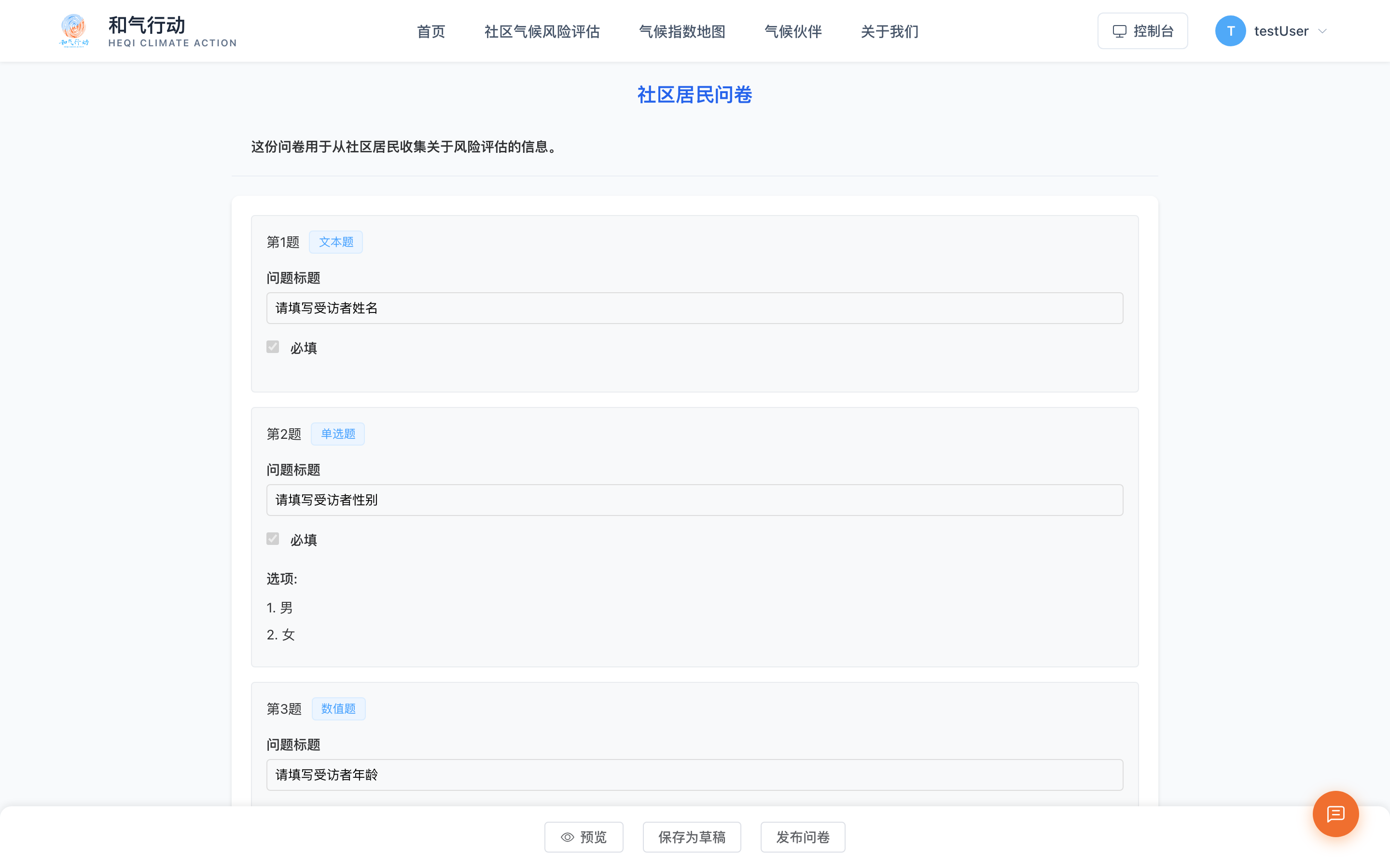 问卷编辑页