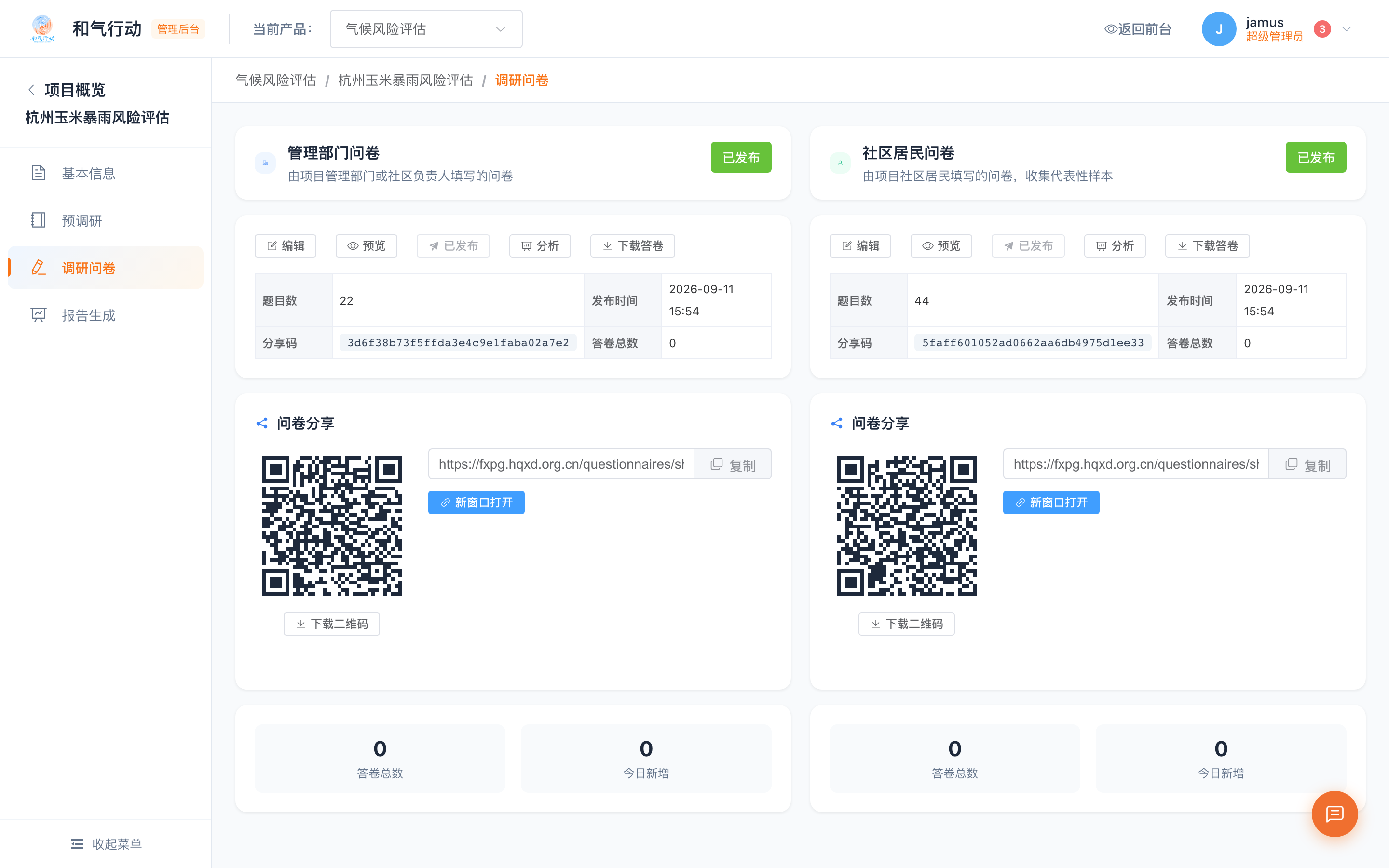 调研问卷页签